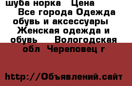 шуба норка › Цена ­ 50 000 - Все города Одежда, обувь и аксессуары » Женская одежда и обувь   . Вологодская обл.,Череповец г.